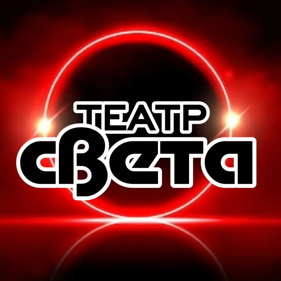 Театр Света