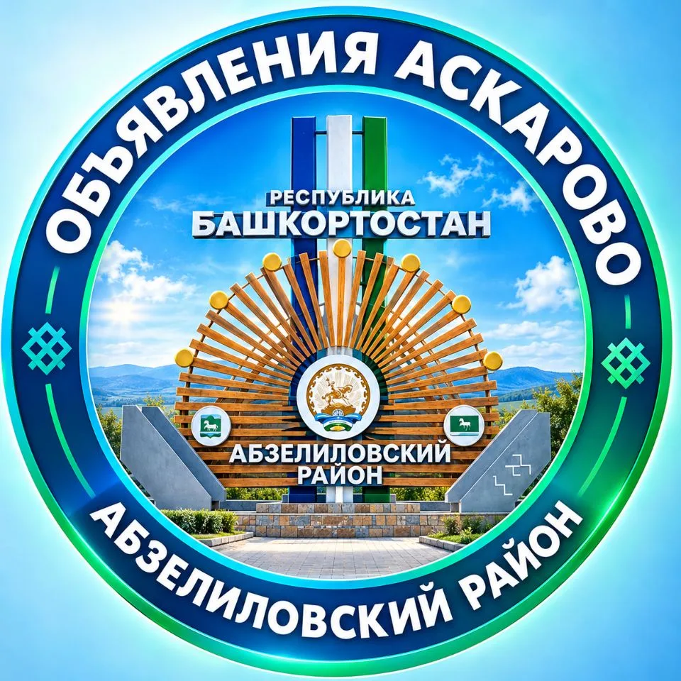 Абзелиловский район объявления Аскарово