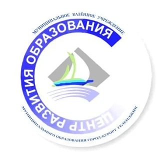 МКУ "ЦРО" г. Геленджик