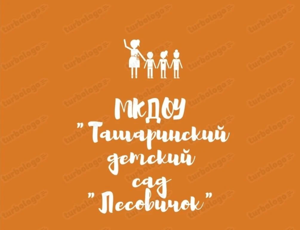 МКДОУ "Ташаринский детский сад "Лесовичок"