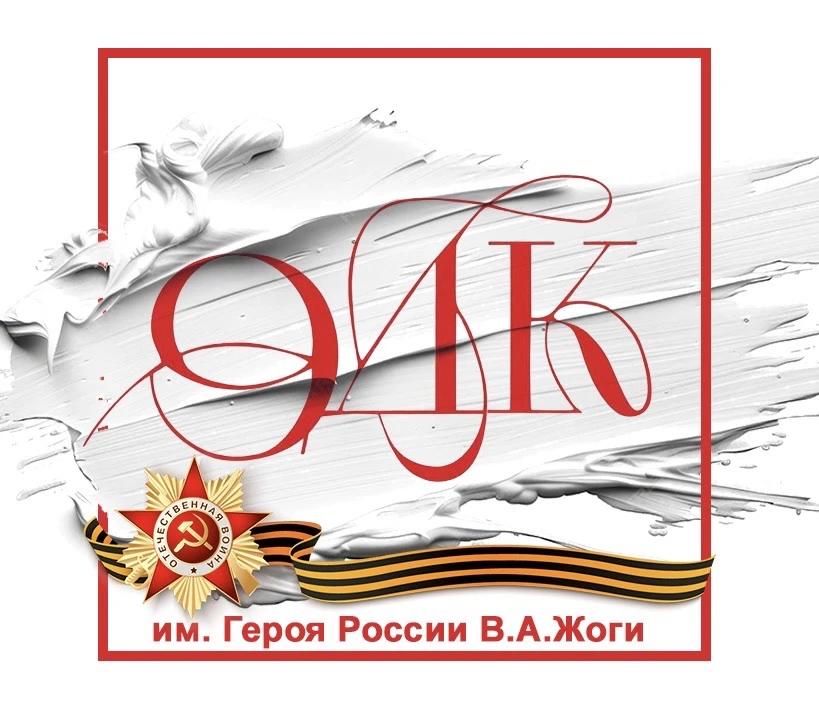 Волновахский ОДК им. Героя России В. А. Жоги — канал в мессенджере MAX