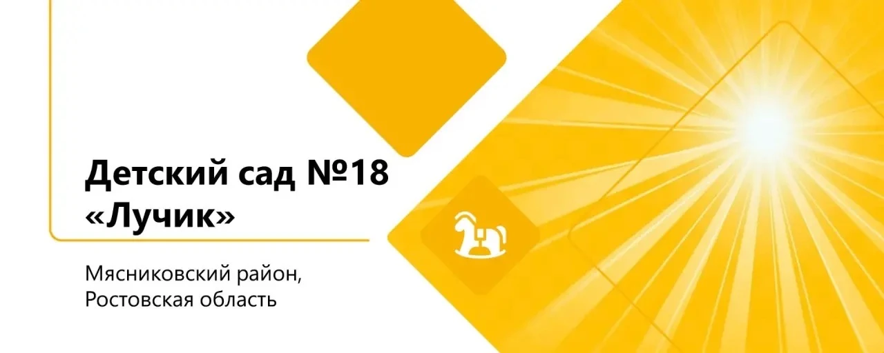 МБДОУ детский сад №18 "ЛУЧИК" — канал в мессенджере MAX