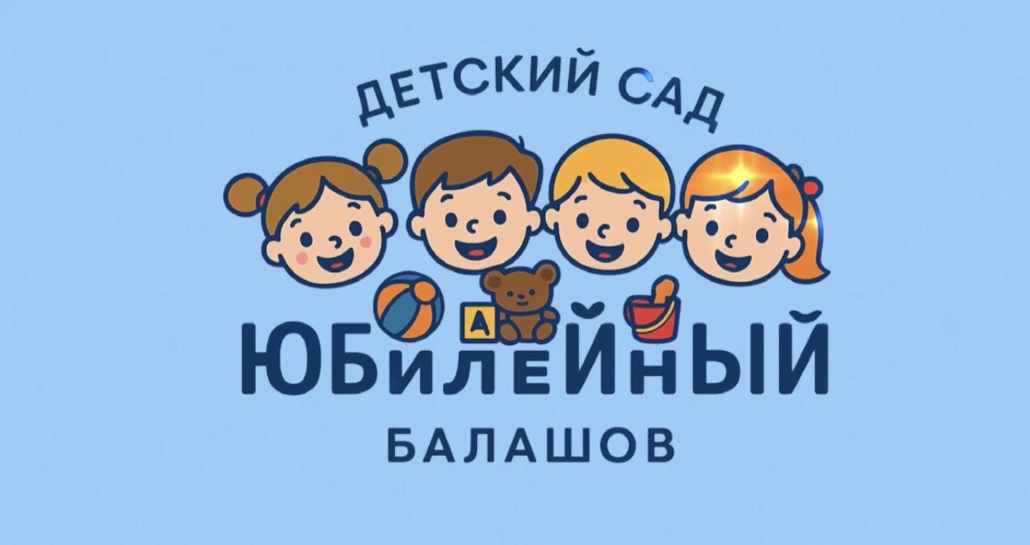 Детский сад "Юбилейный"