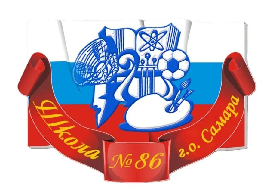МБОУ "Школа № 86" г.о. Самара — канал в мессенджере MAX