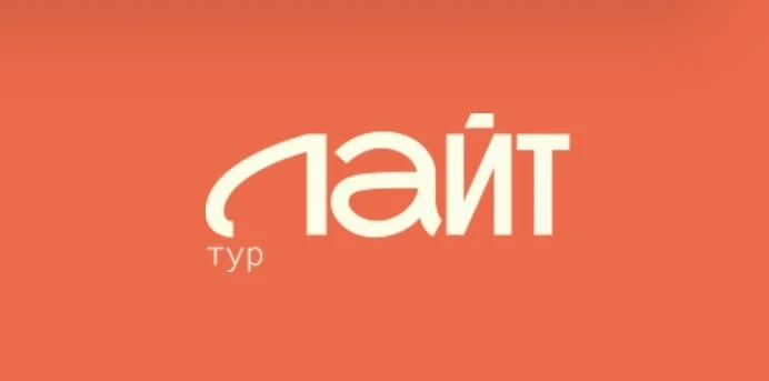 Путешествуй с Лайт-тур