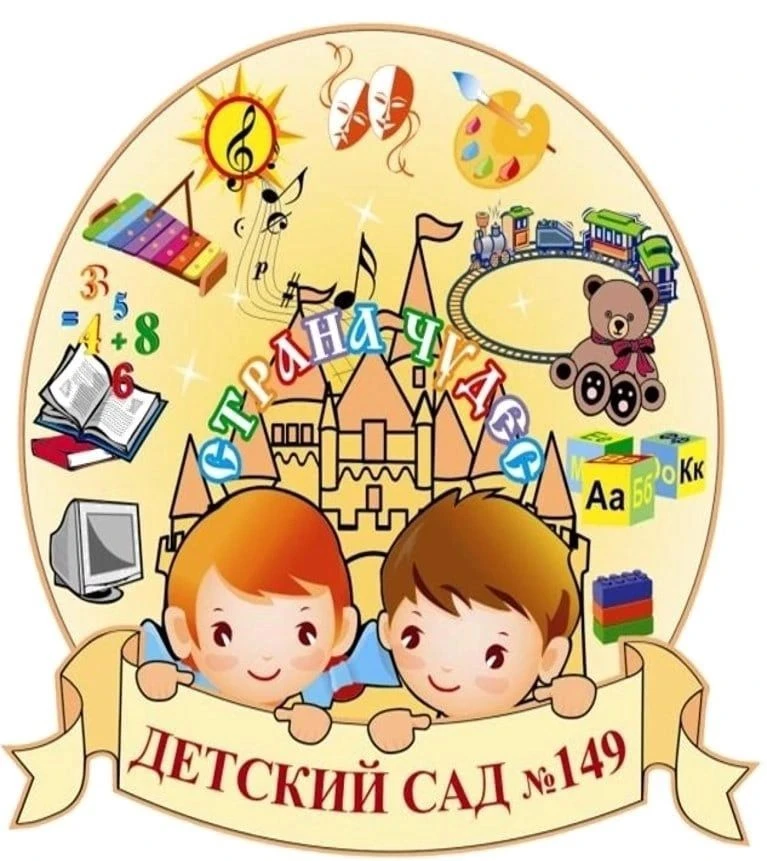 МБДОУ "Центр развития ребенка - детский сад №149"