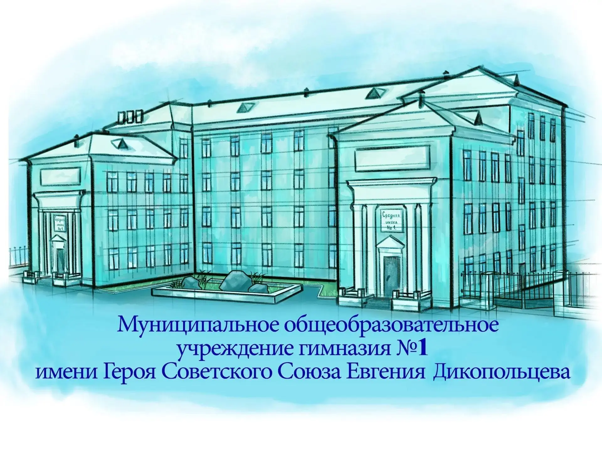 МОУ Гимназия №1 Комсомольск-на-Амуре