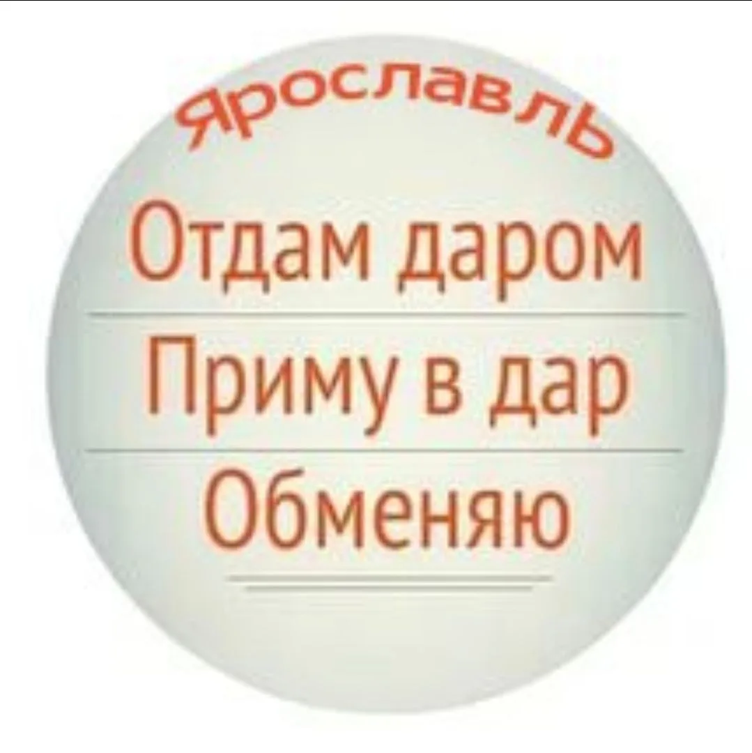 Отдам даром. Ярославль