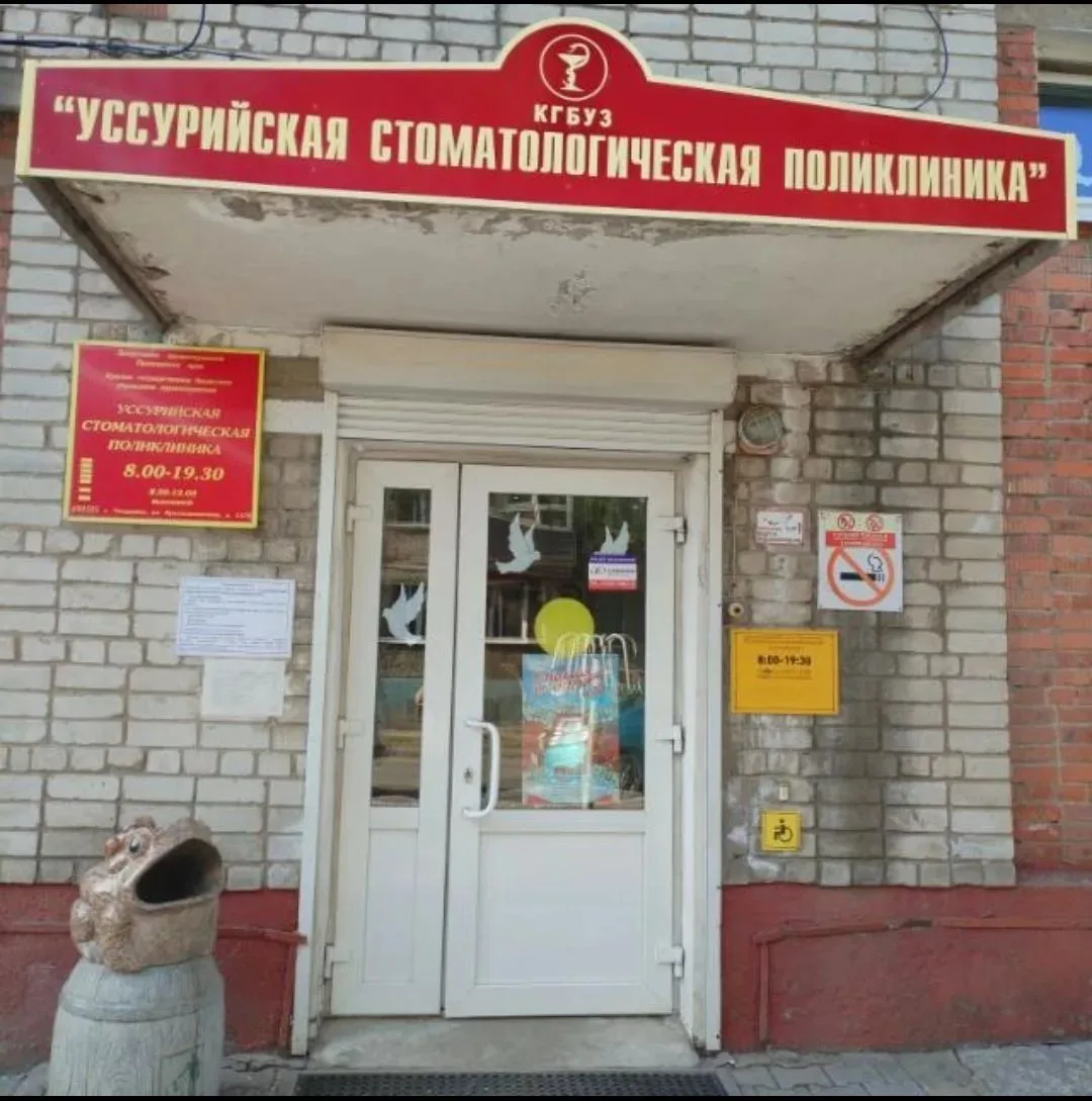 Уссурийская стоматологическая поликлиника — канал в мессенджере MAX