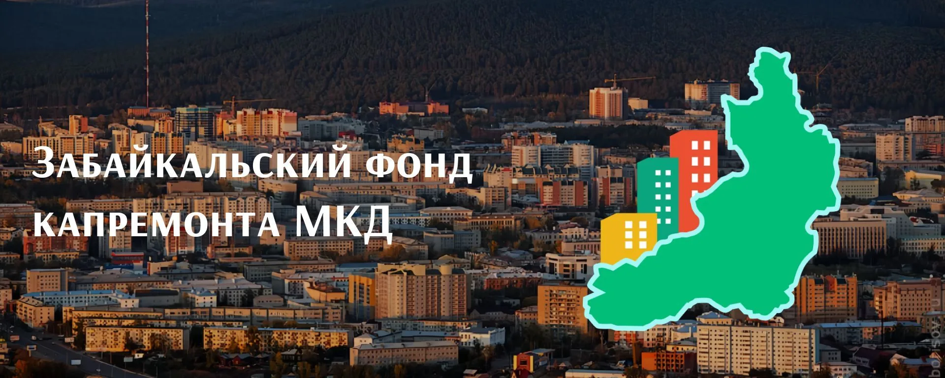 Забайкальский Фонд капремонта мкд