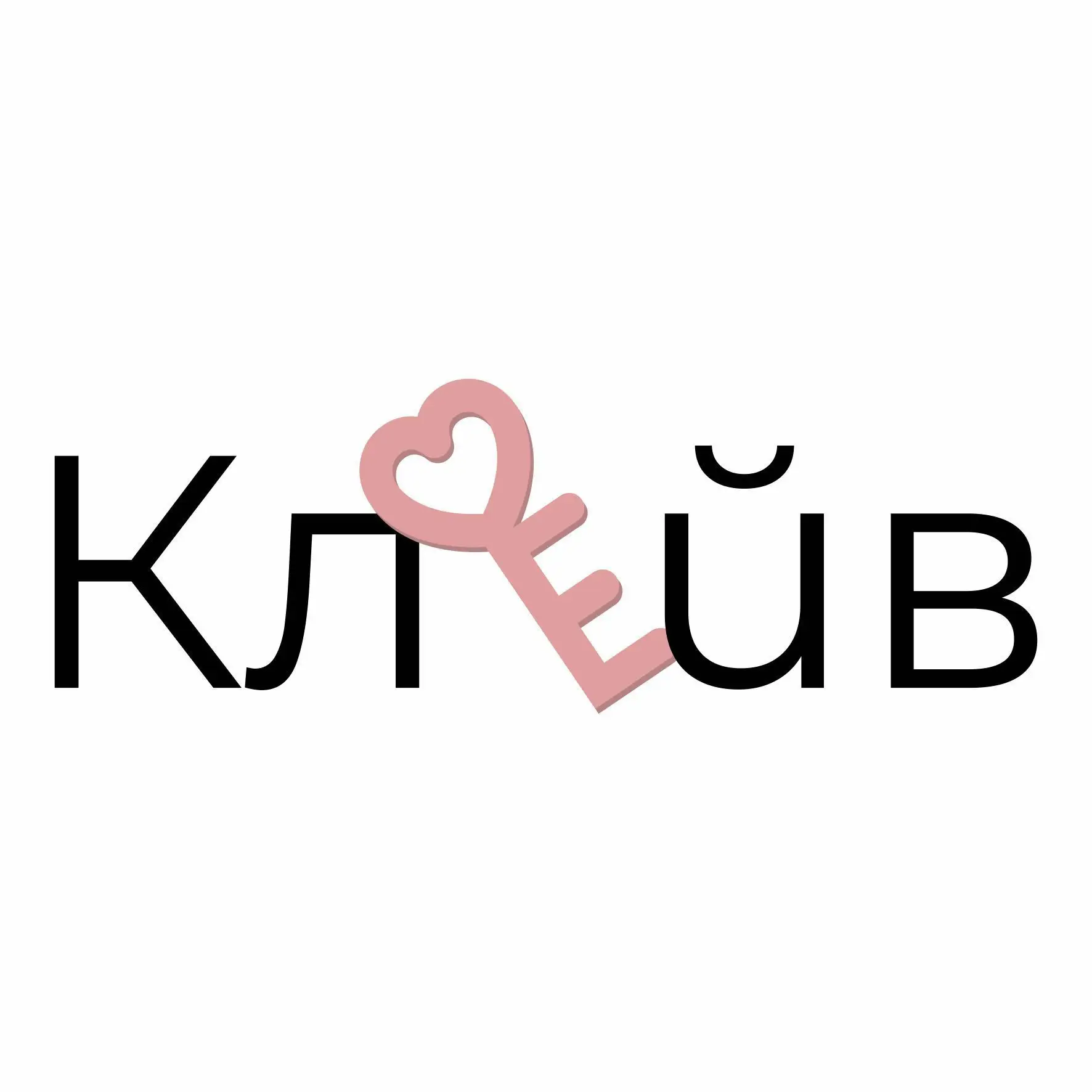 Клейв