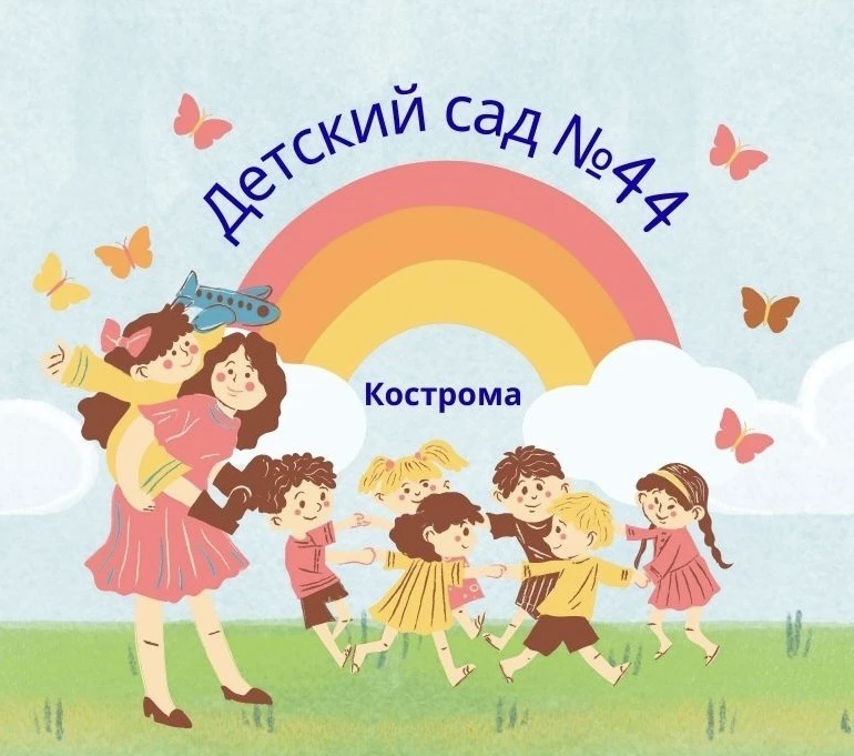 Детский сад 44 Кострома