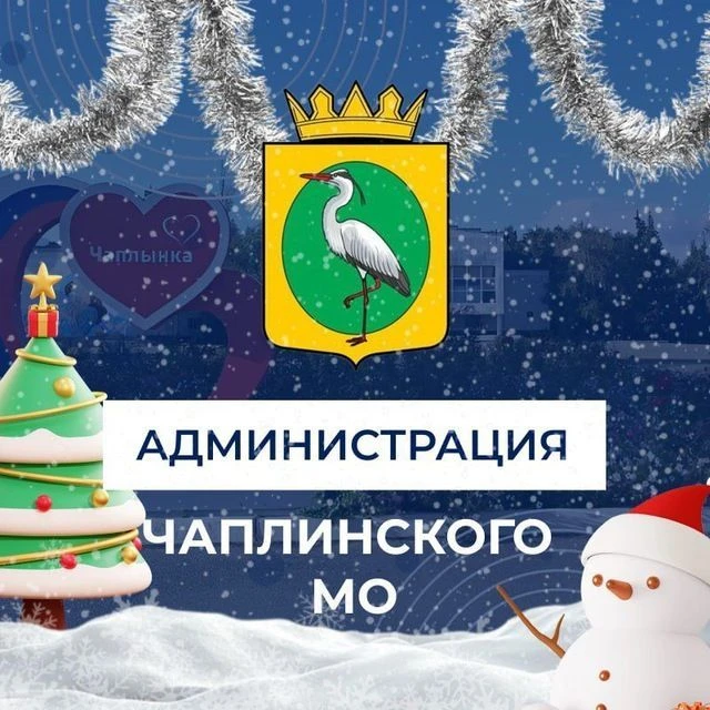 Администрация Чаплинского МО