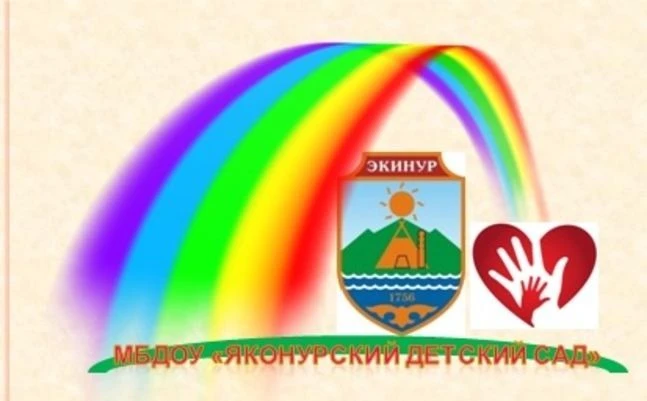 МБДОУ "Яконурский детский сад"