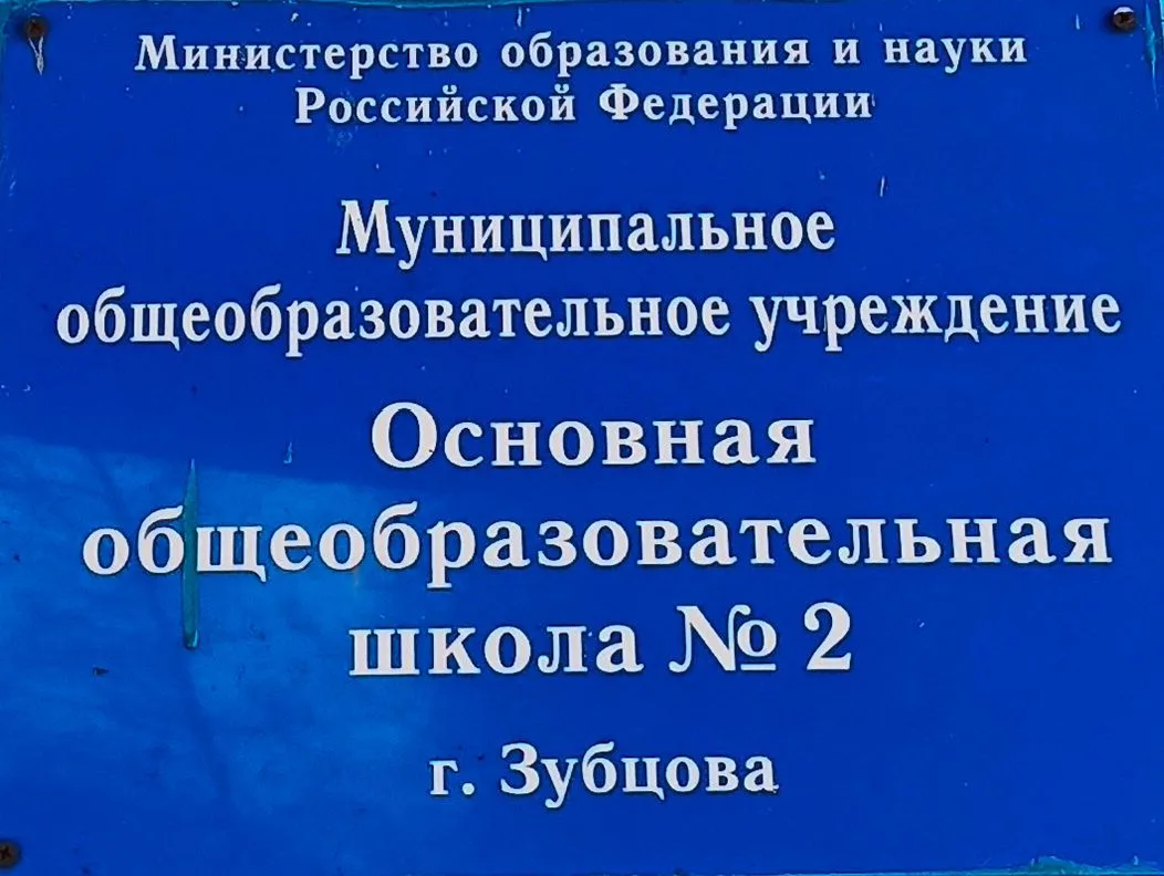 МБОУ  "ООШ 2 г. Зубцов"