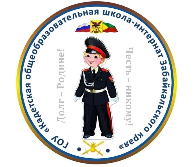 Кадетская школа-интернат Забайкальского края — канал в мессенджере MAX