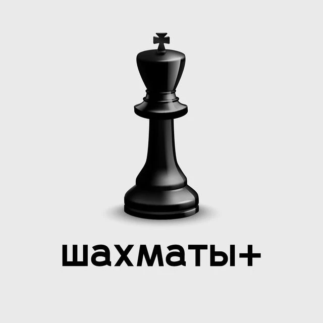 Шахматы плюс — канал в мессенджере MAX
