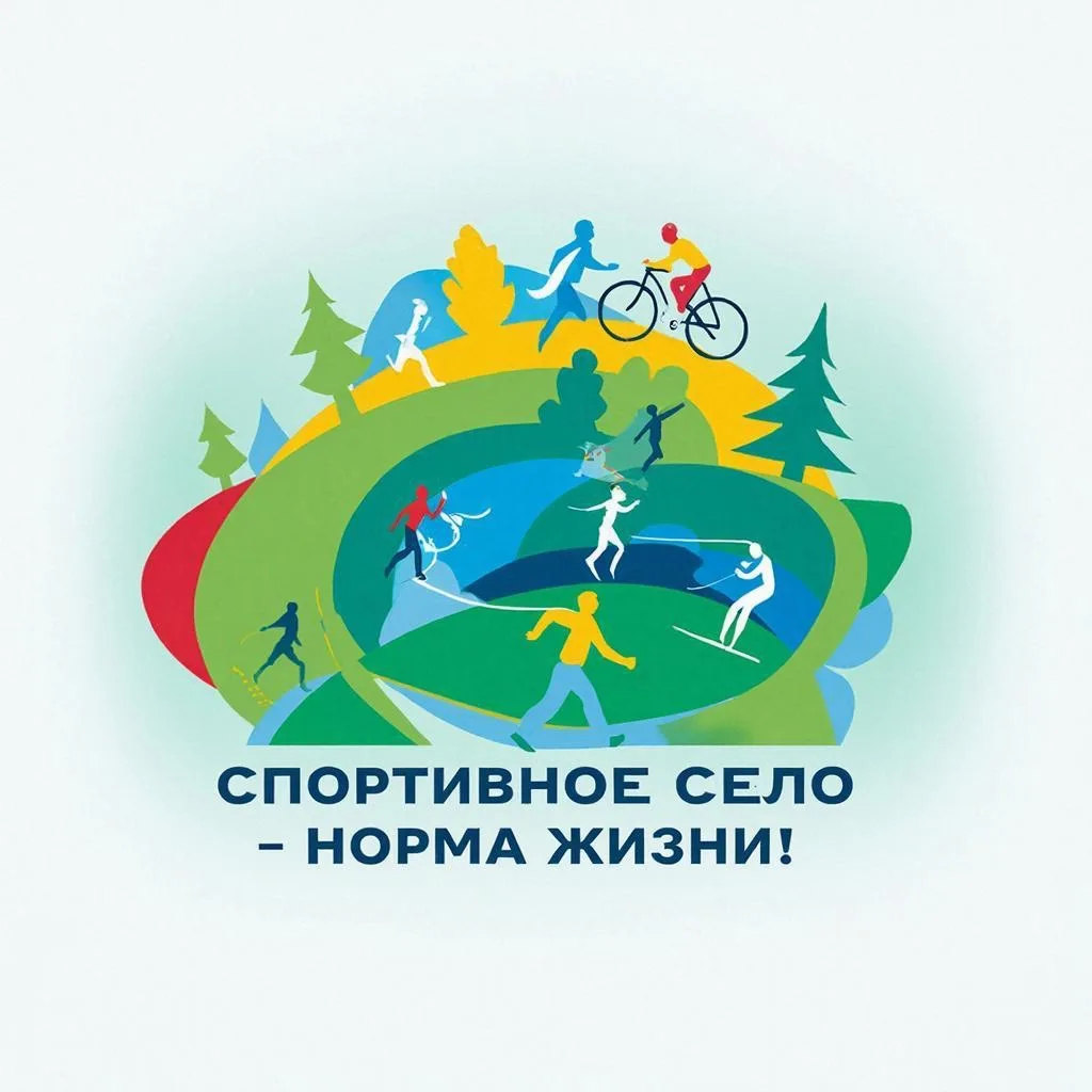 Спортивное село-норма жизни! — канал в мессенджере MAX