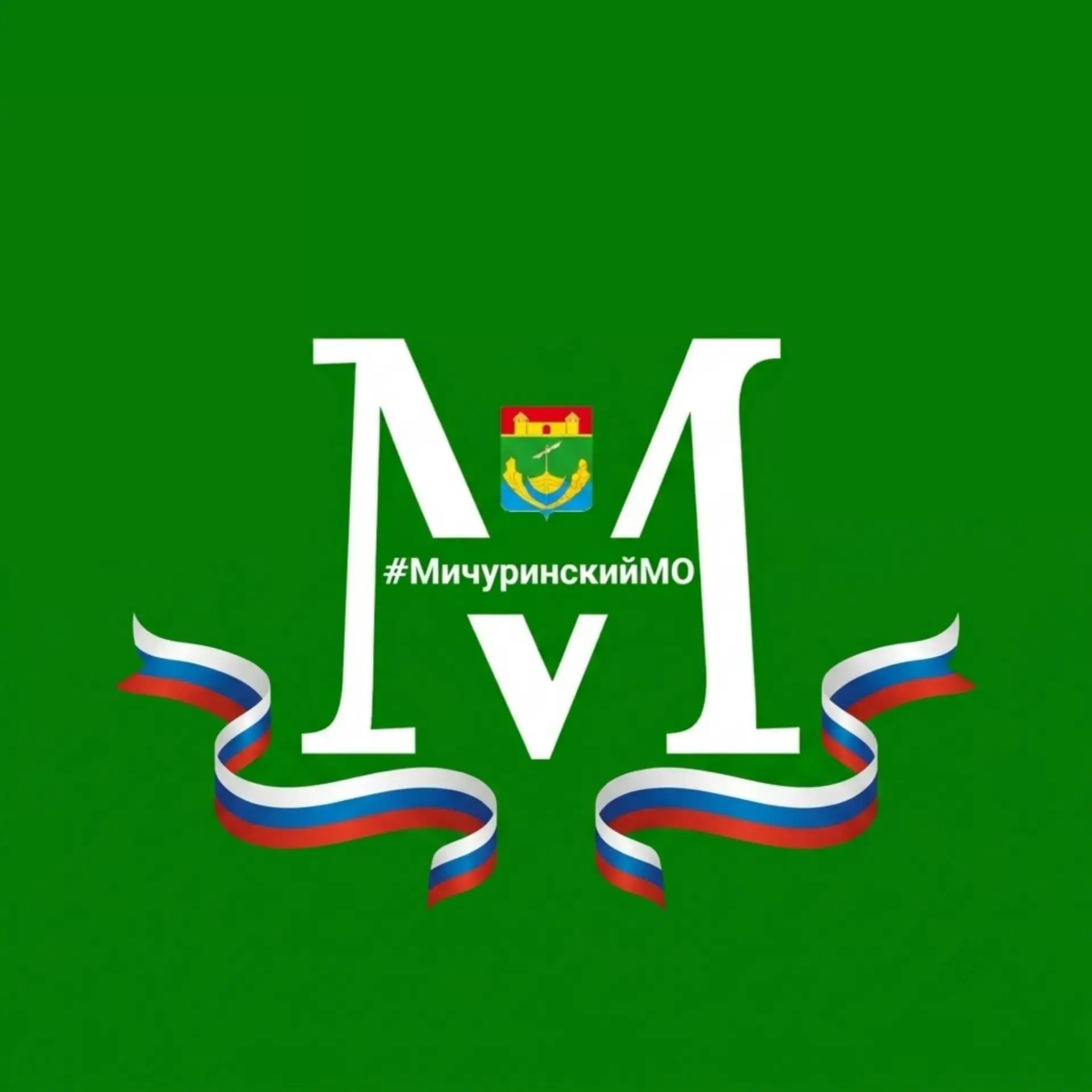 Мичуринский МО Тамбовской области — канал в мессенджере MAX