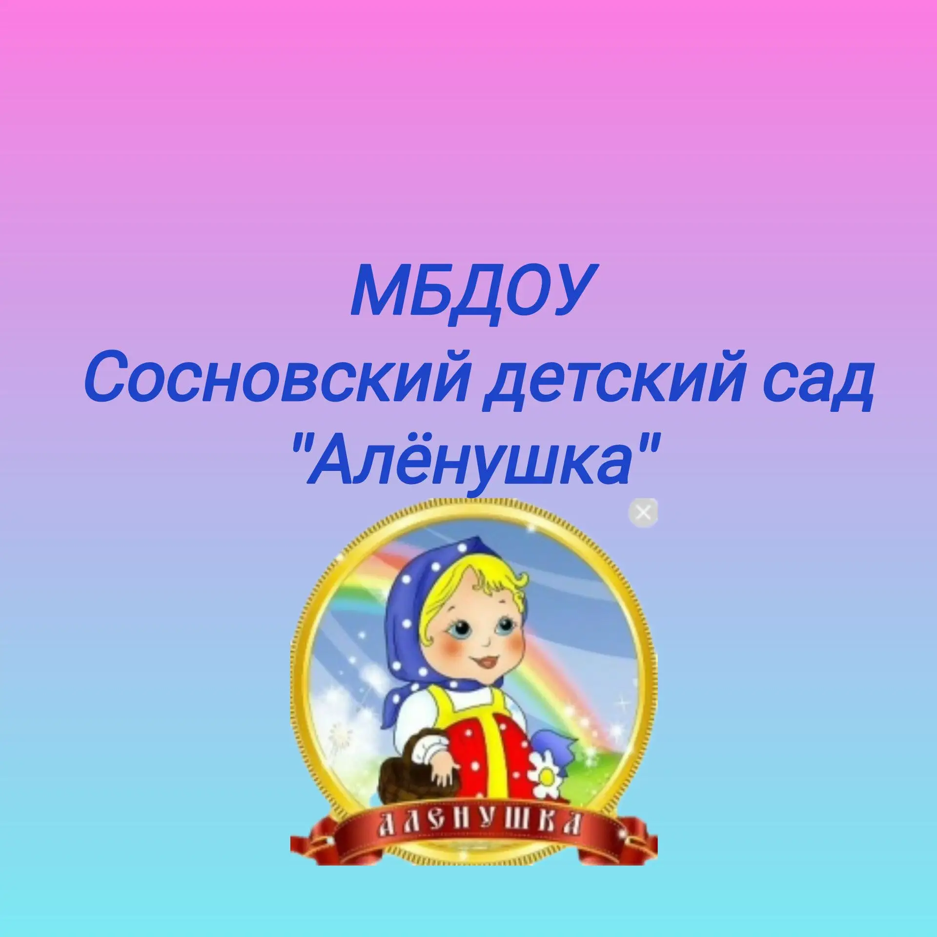 МБДОУ Сосновский детский сад "Аленушка" — канал в мессенджере MAX