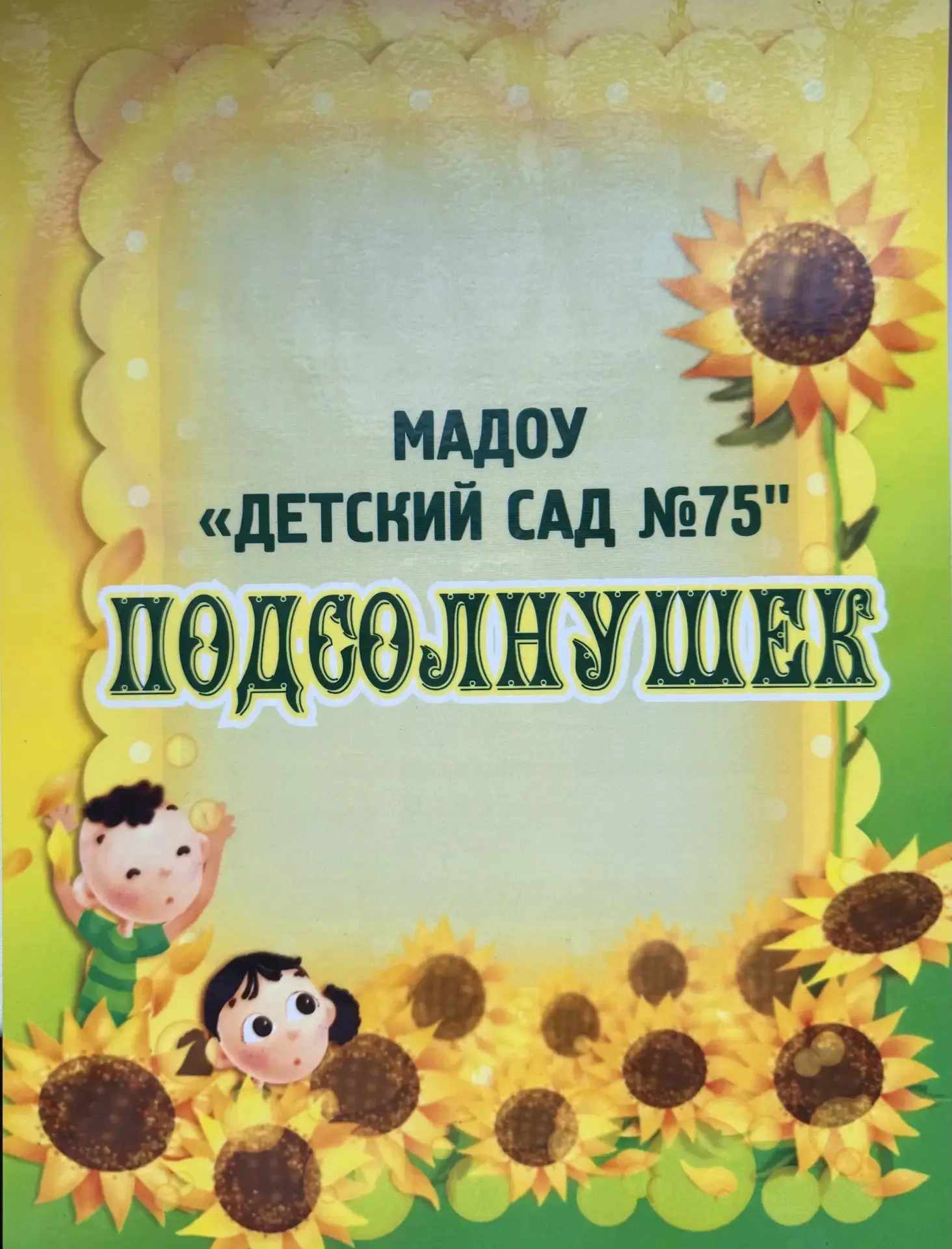 Детский сад № 75 | Хабаровск