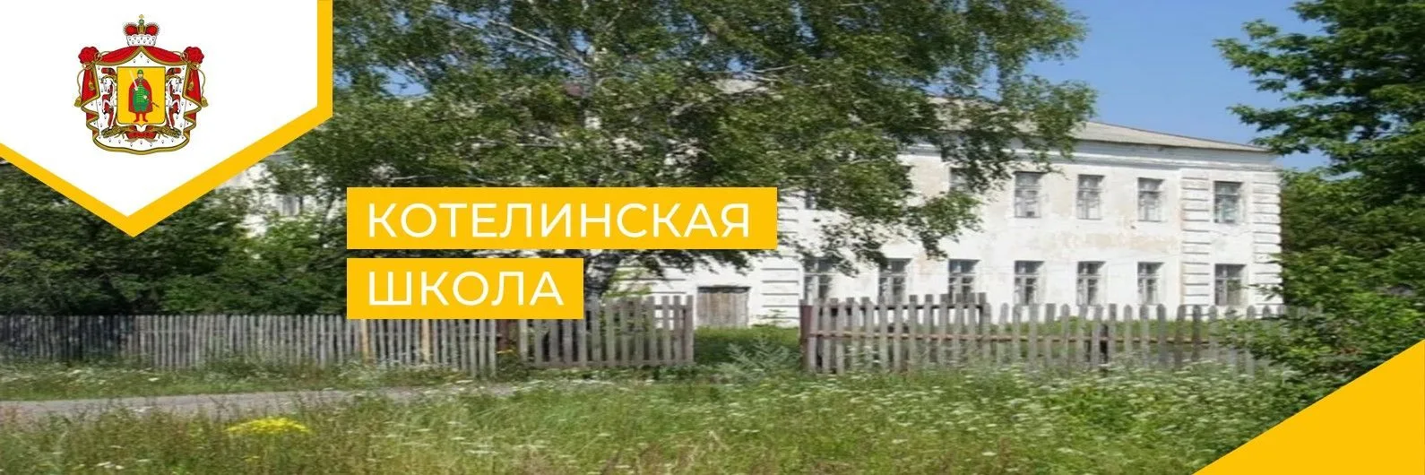 МОУ Котелинская школа