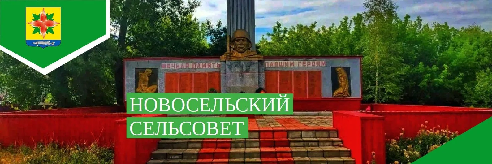 Администрация Новосельского сельсовета Купинского района Новосибирской области