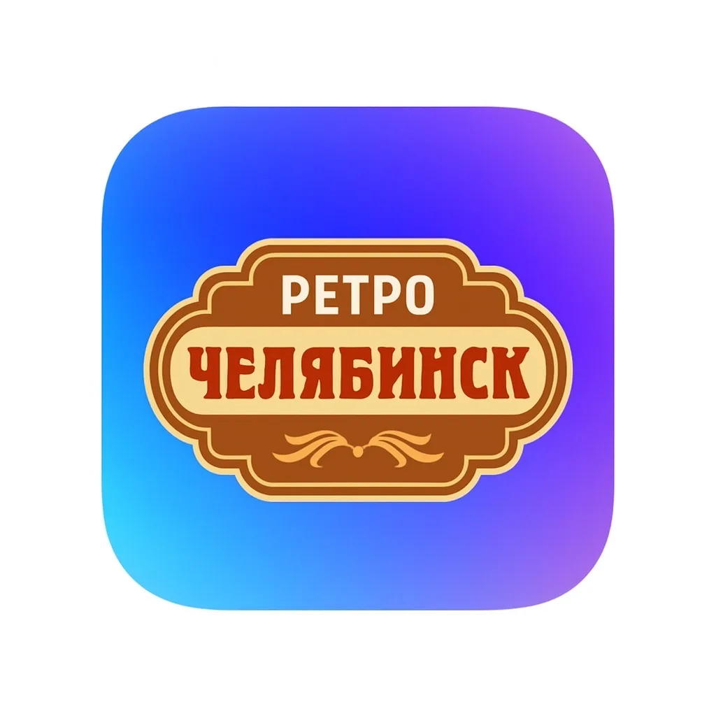 Ретро Челябинск | Старый Челябинск