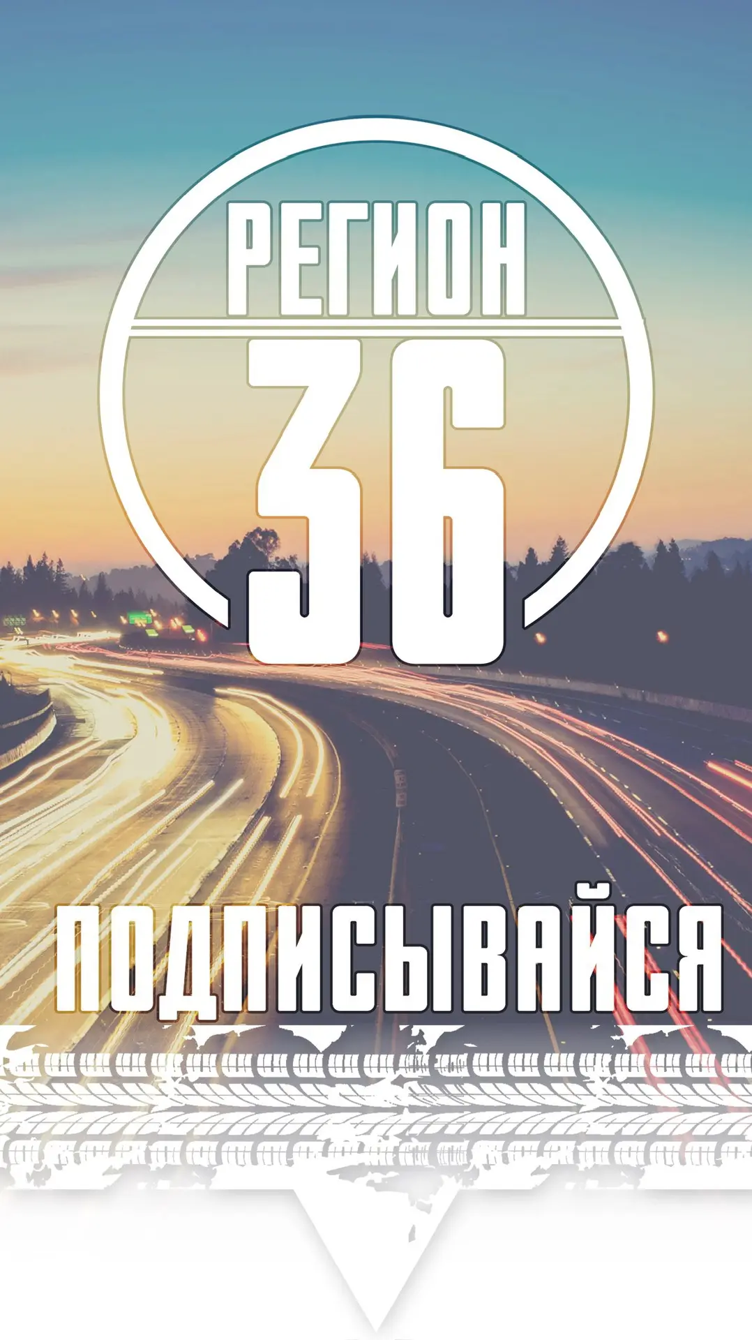 Регион-36 (Воронеж с огоньком)