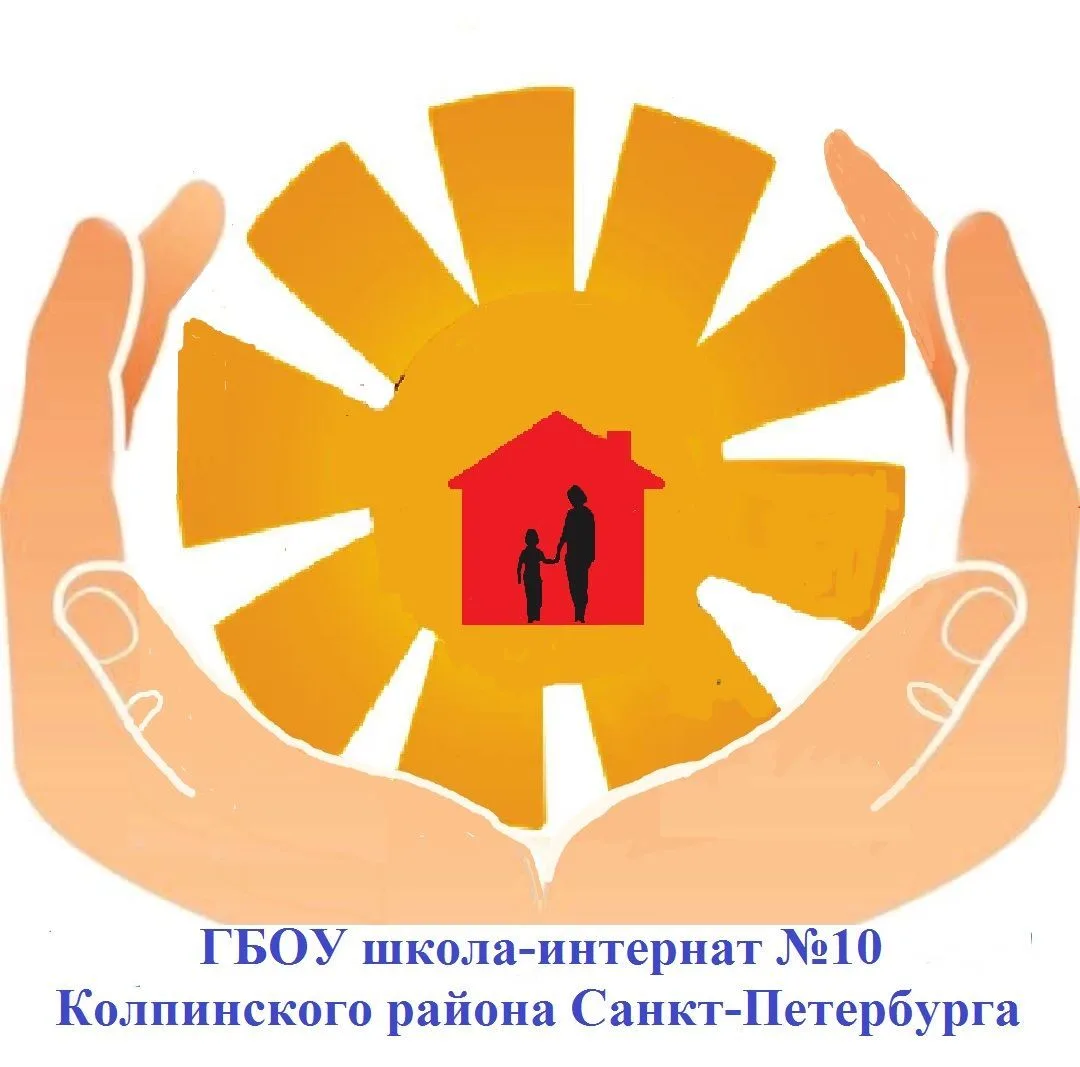 ГБОУ школа-интернат №10 Колпинского района Санкт-Петербурга — канал в мессенджере MAX