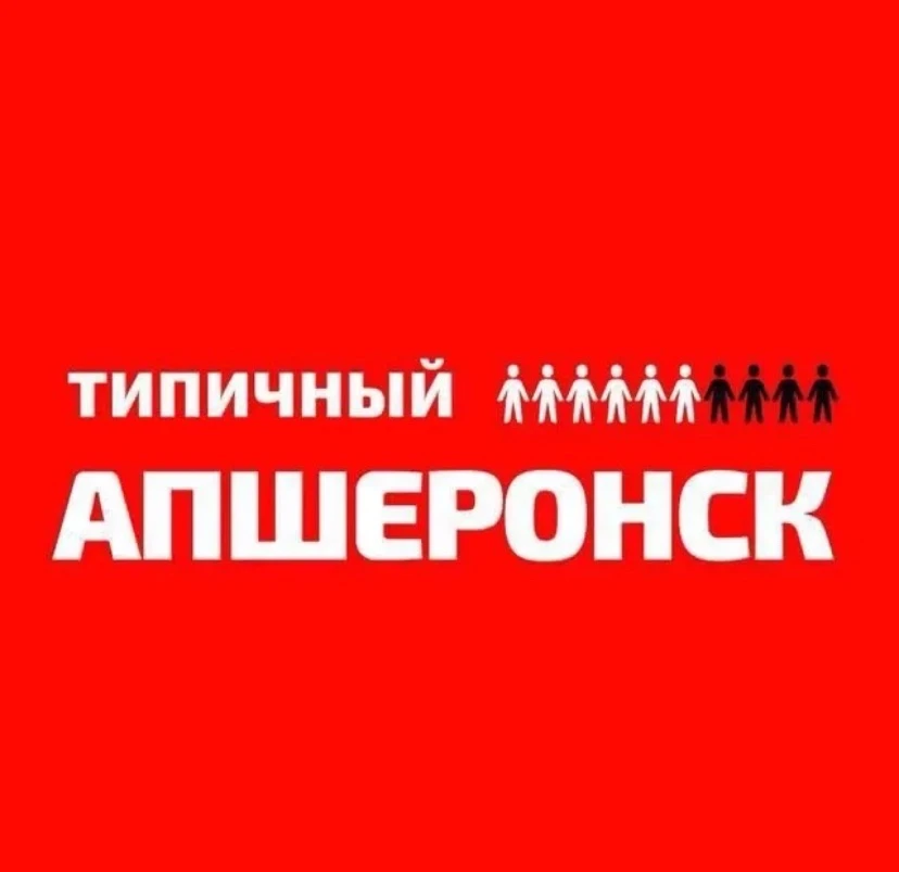 Типичный Апшеронск — канал в мессенджере MAX