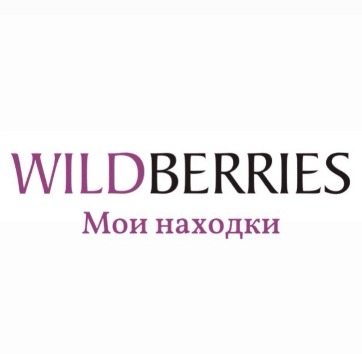 Женский Wildberries 🛍️ Находки, скидки, акции🤍 — канал в мессенджере MAX