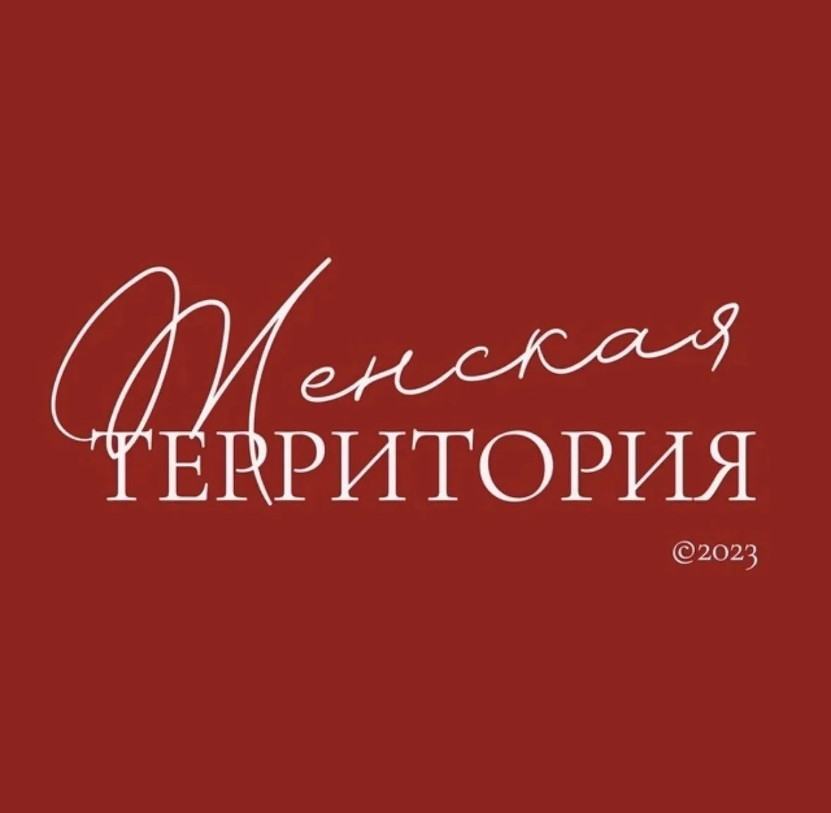 Женская территория — канал в мессенджере MAX