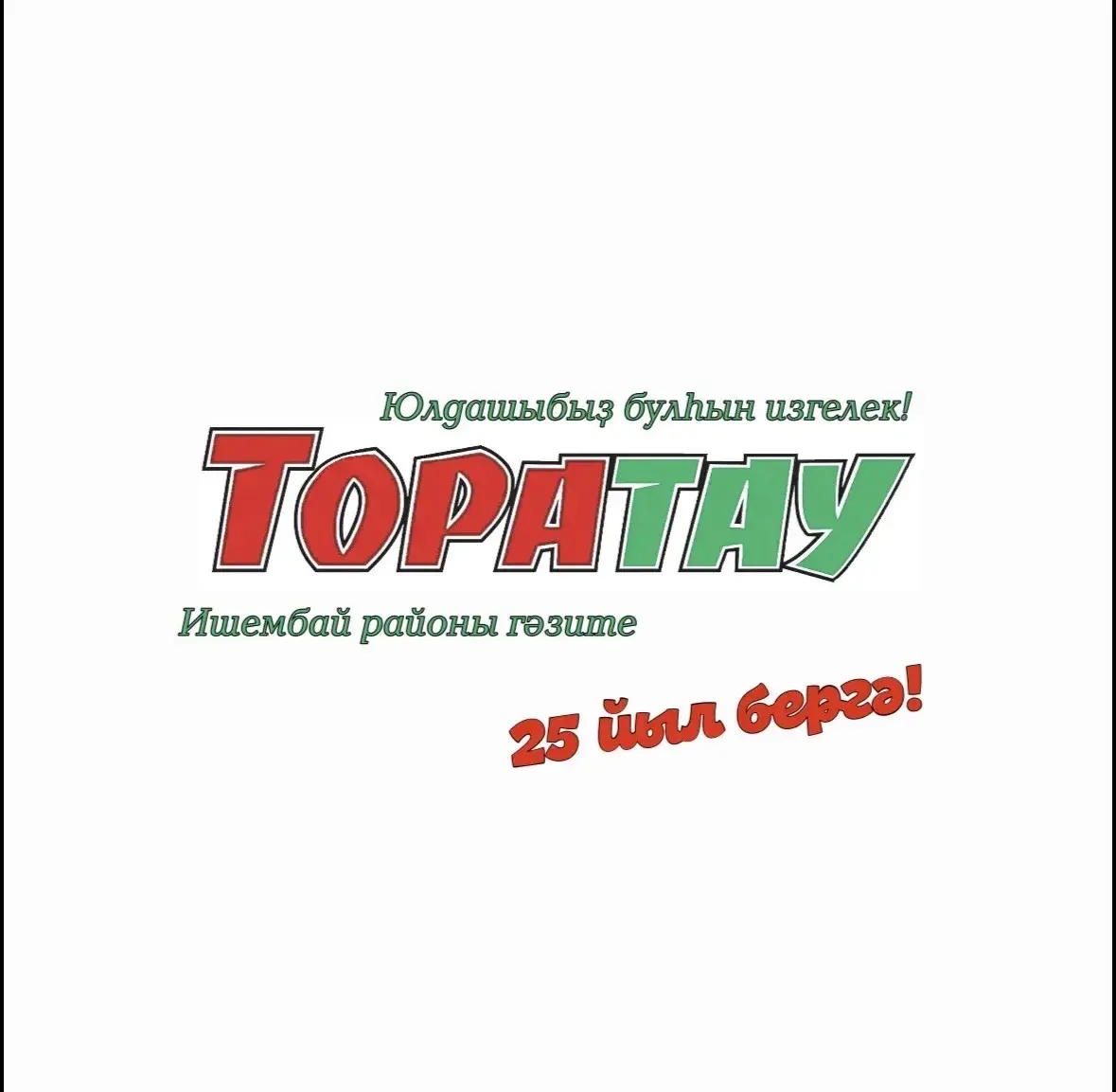 Редакция газеты "Торатау" (Ишимбай) — канал в мессенджере MAX