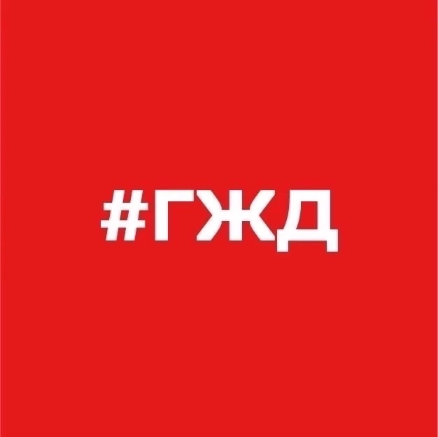 Горьковская железная дорога - филиал ОАО "РЖД" — канал в мессенджере MAX