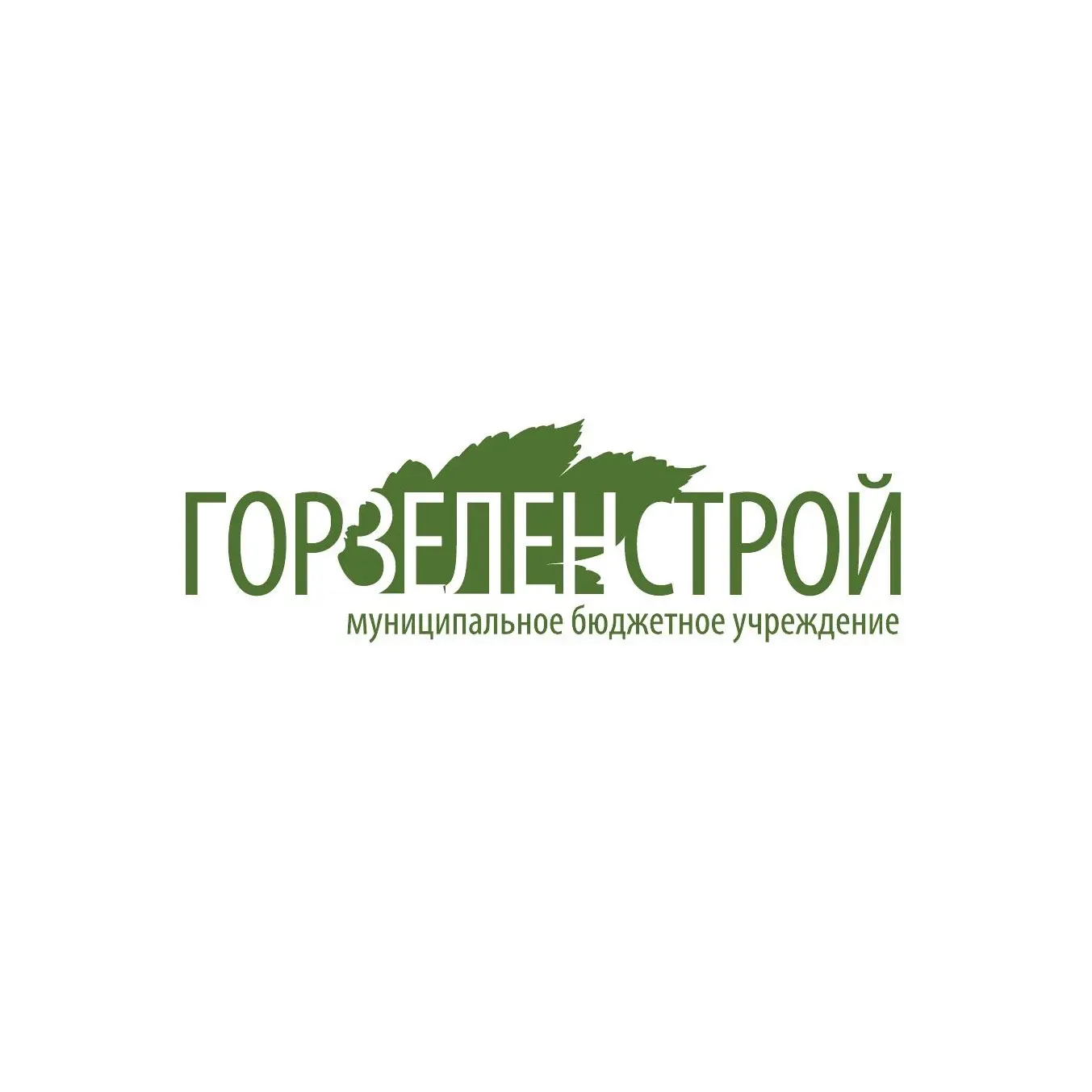 МБУ «ГОРЗЕЛЕНСТРОЙ» г. Хабаровск — канал в мессенджере MAX