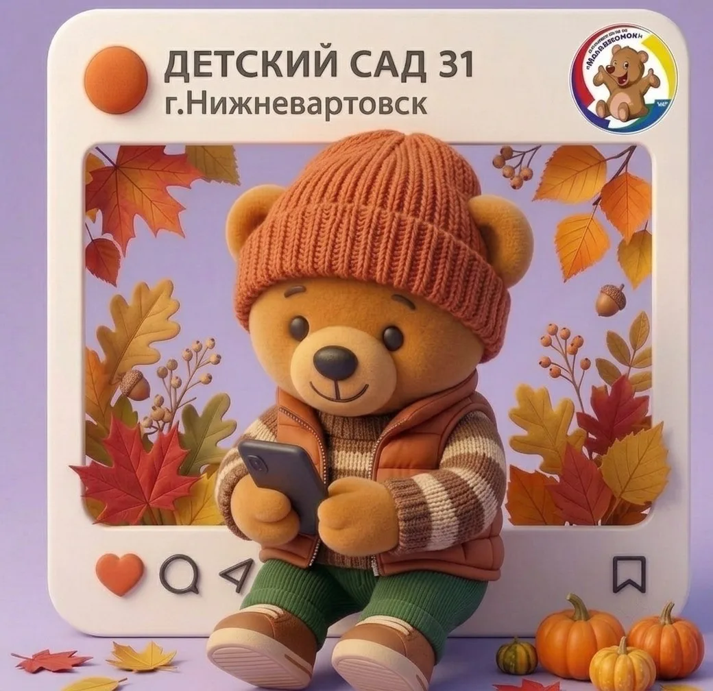 Детский сад №31 Медвежонок   город Нижневартовск — канал в мессенджере MAX