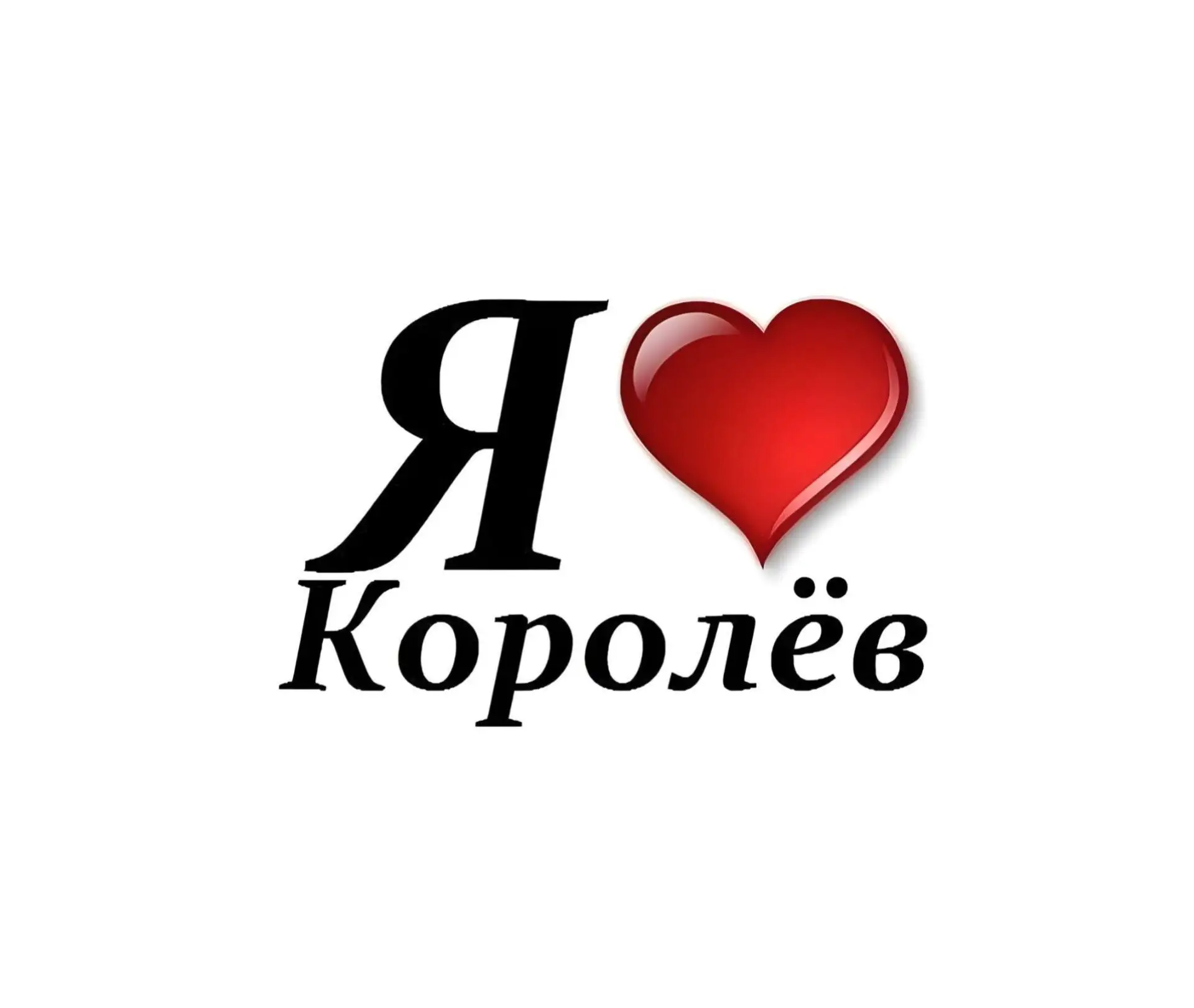 Типичный Королев — канал в мессенджере MAX