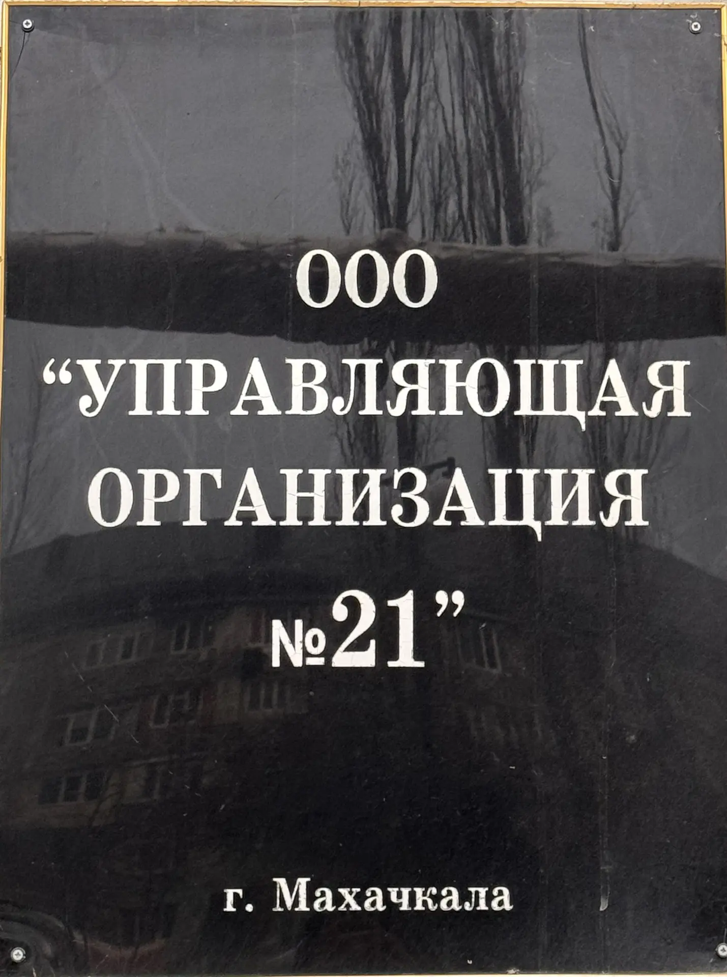 ООО “Управляющая Организация - 21»
