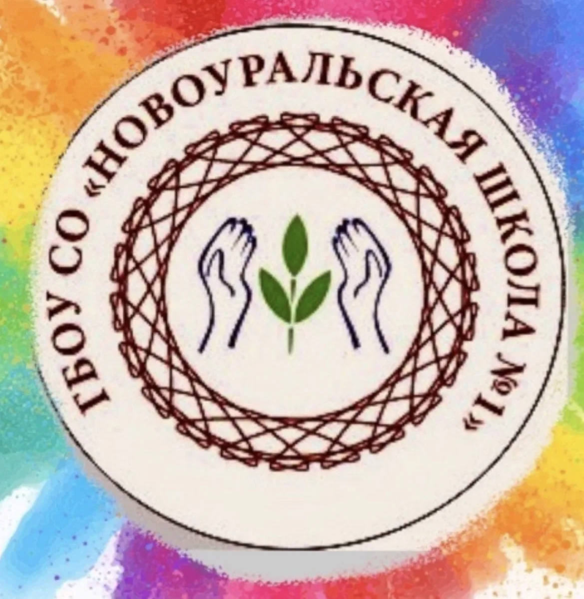 ГБОУ СО “Новоуральская школа 1”