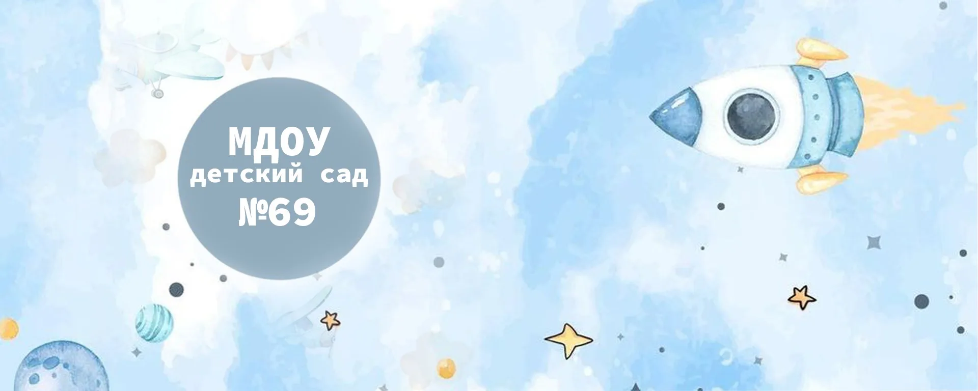 МДОУ детский сад № 69