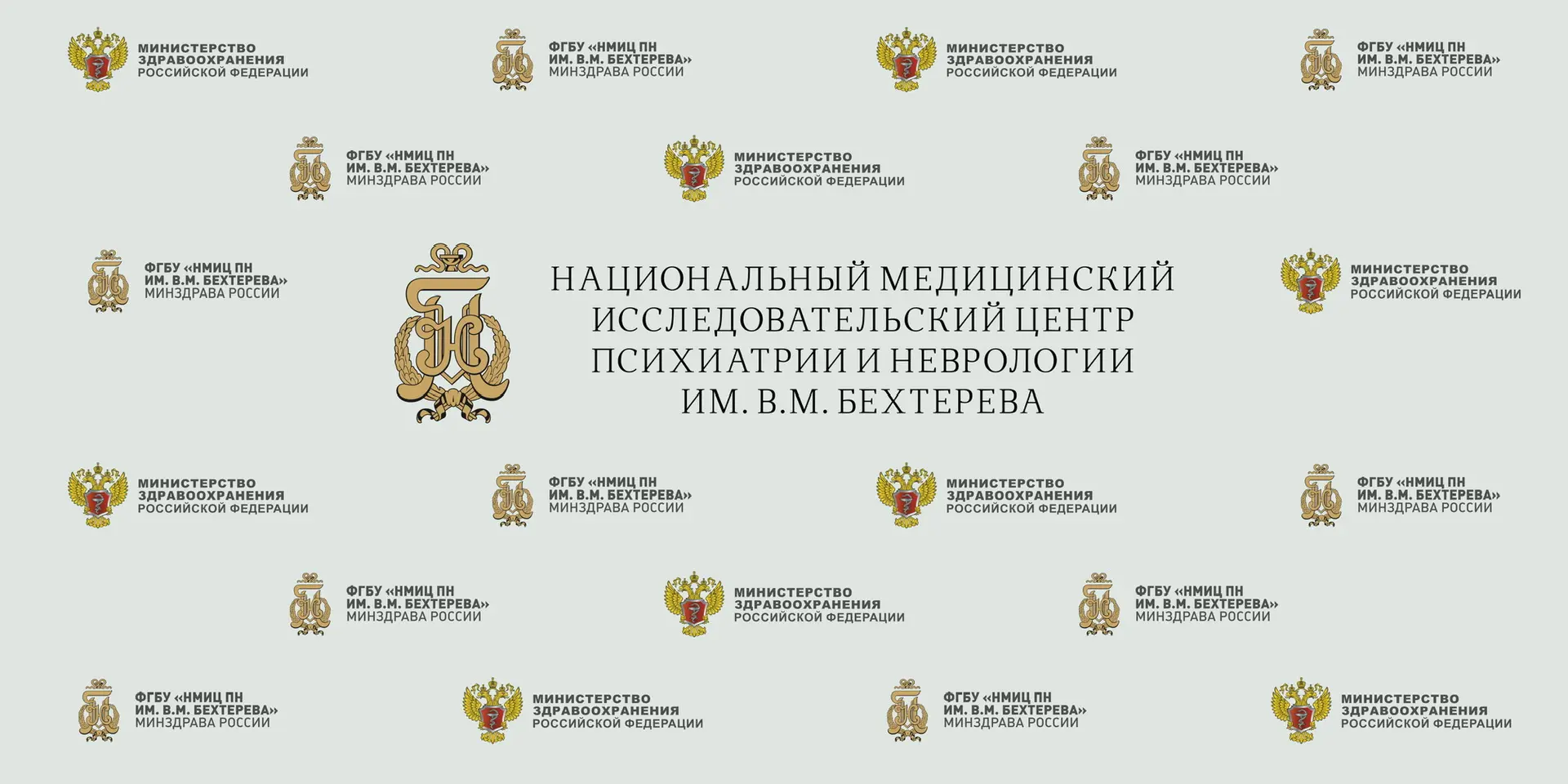 ФГБУ НМИЦ ПН (СПб НИПНИ) им. В.М. Бехтерева