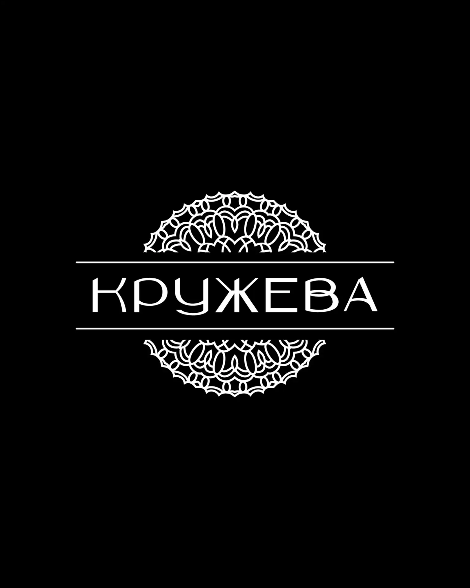 KRUZHEVA /КРУЖЕВА - одежда для дома собственного производства — канал в мессенджере MAX