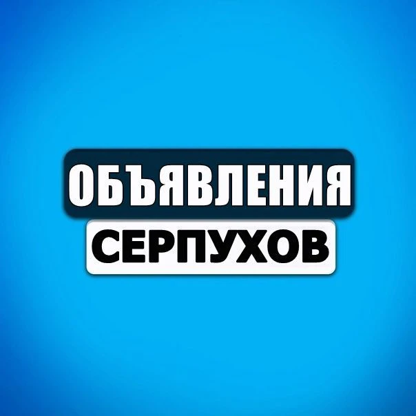 ОБЪЯВЛЕНИЯ СЕРПУХОВ #1