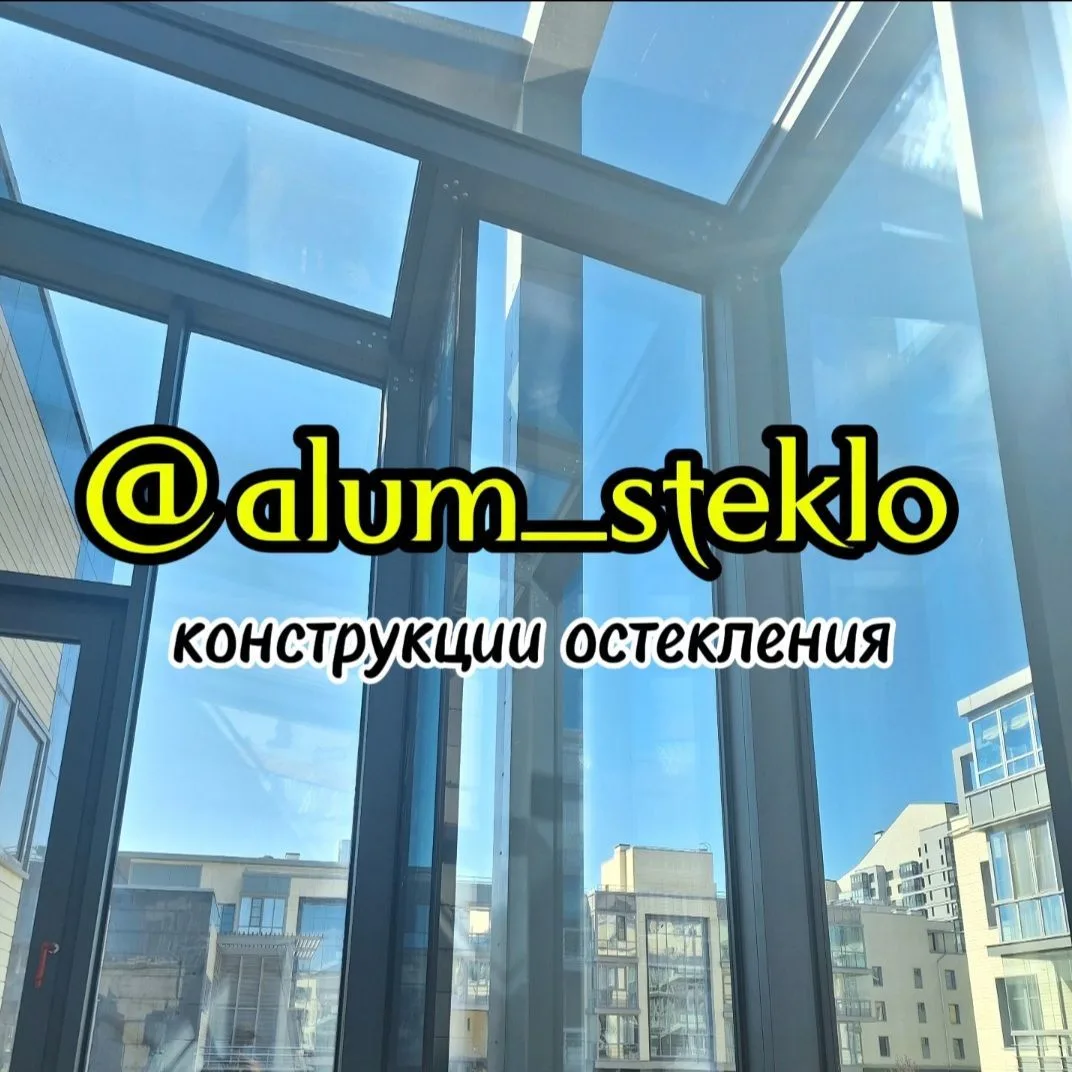 Алюм-Стекло   "@alum_steklo"