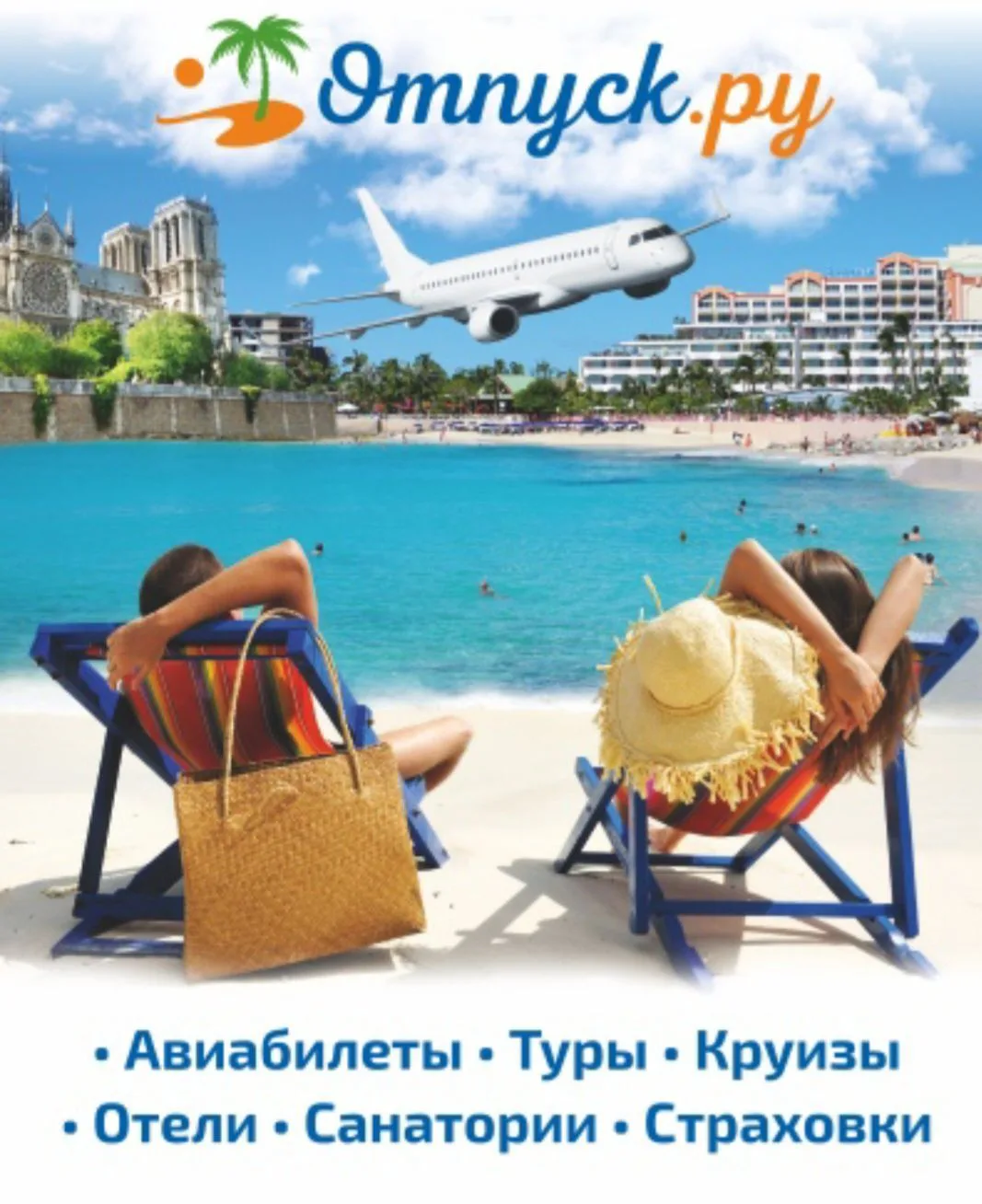 Горящие туры Челябинск,Екатеринбург турагентство Отпуск.ру — канал в мессенджере MAX