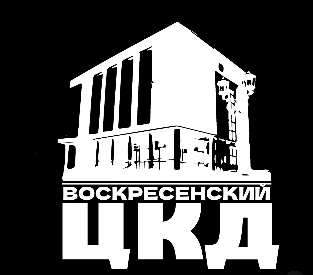 МАУК «Воскресенская ЦКС»