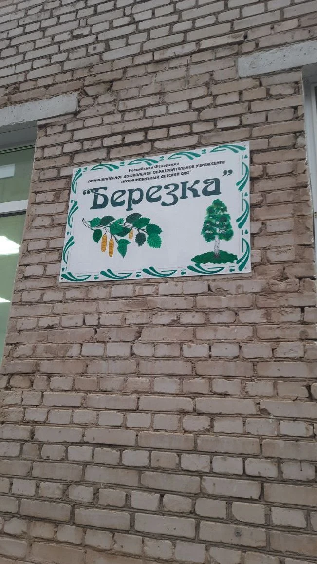 МДОУ МДС БЕРЕЗКА