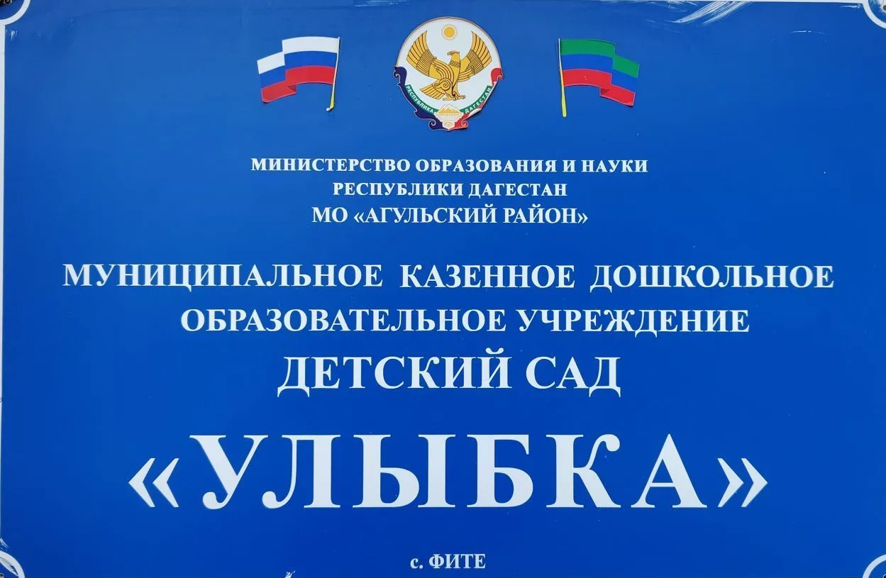 МКДОУ "Д/С "УЛЫБКА"
