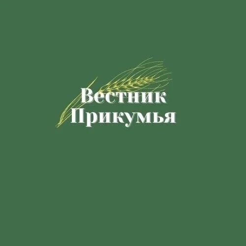 Вестник Прикумья